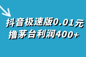 抖音極速版0.01元擼茅臺，一單利潤400