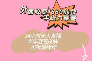 外面收費1680的快手磁力聚星項目，24小時無人直播 半年變現60W，可批量操作