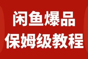 閑魚爆品數碼產品，矩陣話運營，保姆級實操教程，日入1000