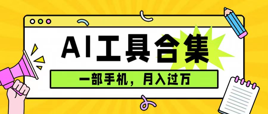 0成本利用全套ai工具合集,一單29.9,一部手機即可月入過萬(附資料)插圖 0成本利用全套ai工具合集,一單29.9,一部手機即可月入過萬(附資料)插圖