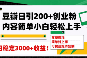 豆瓣日引200 創業粉日穩定變現3000 操作簡單可矩陣復制！