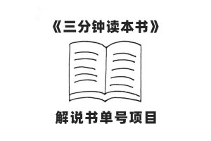 中視頻流量密碼，解說書單號 AI一鍵生成，百分百過原創，單日收益300