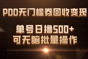 PDD無門檻券回收變現(xiàn)，單號(hào)日擼500 ，可無腦