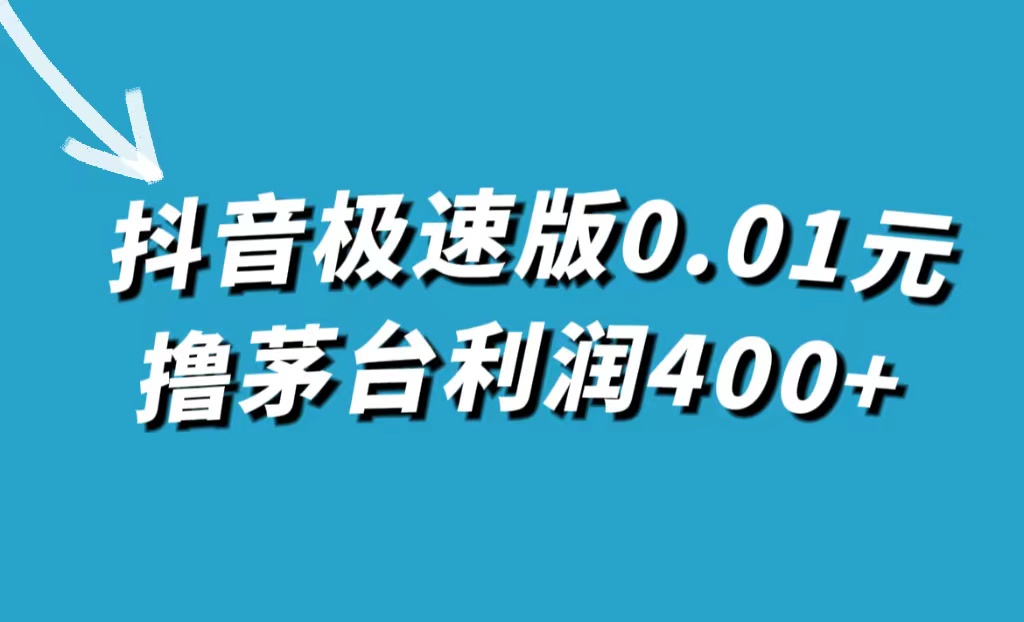 抖音極速版0.01元擼茅臺，一單利潤400插圖