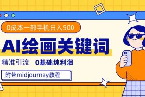 利用全套ai繪畫關鍵詞，精準引流，0成本純利潤，一部手機日入500
