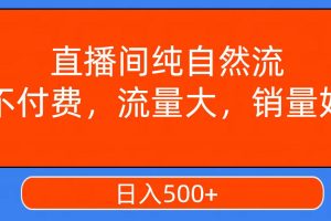 直播間純自然流，不付費，流量大，銷量好，日入500