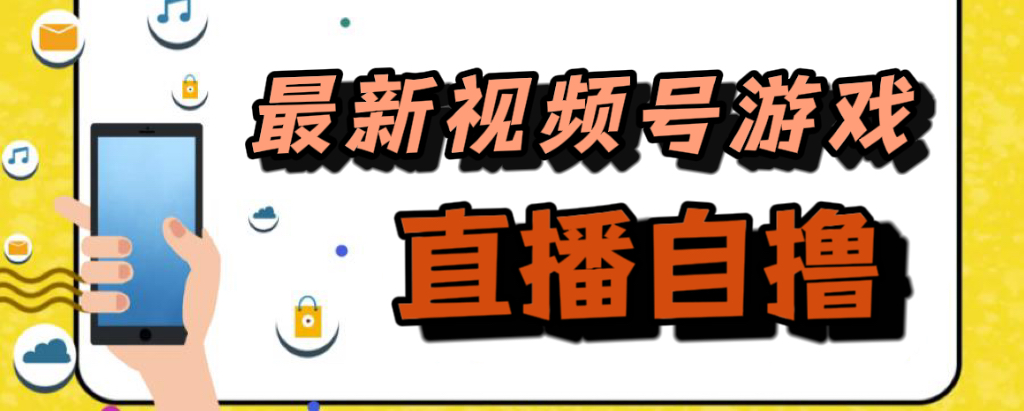 新玩法!視頻號游戲拉新自擼玩法,單機50插圖 新玩法!視頻號游戲拉新自擼玩法,單機50插圖