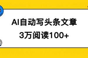 AI自動寫頭條號爆文拿收益，3w閱讀100塊，可多號發爆文
