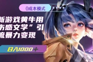 最新游戲黃牛用傷感文學引流暴力變現(xiàn)，一天1000 (附383g素材)