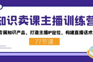 知識賣課主播訓練營：找準專屬知識產品，打造主播IP定位，構建直播話術體系