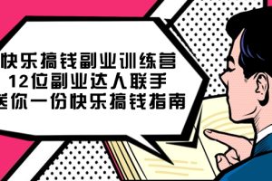 快樂搞錢副業訓練營，12位副業達人聯手送你一份快樂搞錢指南