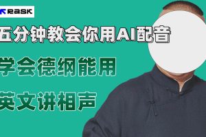 最近爆火的AI配音視頻怎么制作？五分鐘教會你！