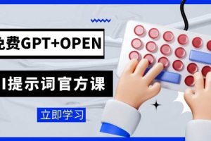 免費GPT OPEN AI提示詞官方課：專為開發者設立的chatGPT提示詞工程課程
