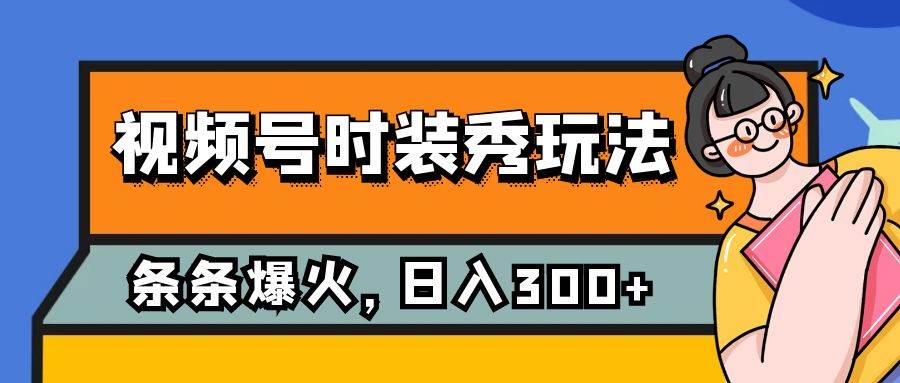 視頻號時裝秀玩法，條條流量2W ，保姆級教學，每天5分鐘收入300插圖