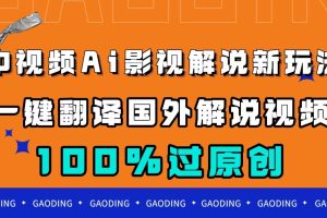 中視頻AI影視解說新玩法，一鍵翻譯國外視頻搬運，百分百過原創