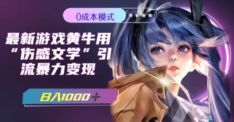 最新游戲黃牛用傷感文學引流暴力變現，一天1000 (附383g素材)插圖