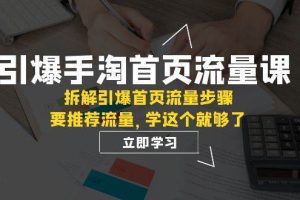 引爆-手淘首頁流量課：拆解引爆首頁流量步驟，要推薦流量，學這個就夠了