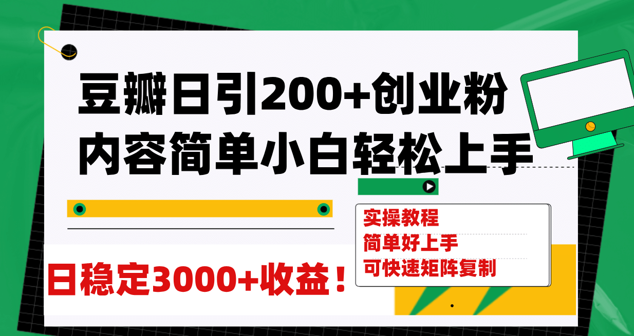 豆瓣日引200 創業粉日穩定變現3000 操作簡單可矩陣復制！插圖