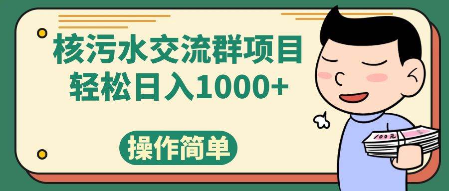 核污水交流群項目，日入1000插圖