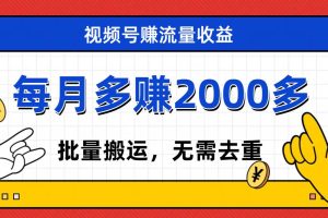 視頻號流量分成，不用剪輯，有手就行，輕松月入2000