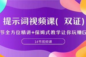 提示詞視頻課（雙證），9節全方位精講 保姆式教學讓你玩賺GPT
