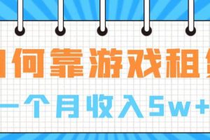 通過(guò)游戲入賬100萬(wàn) 手把手帶你入行  月入5W