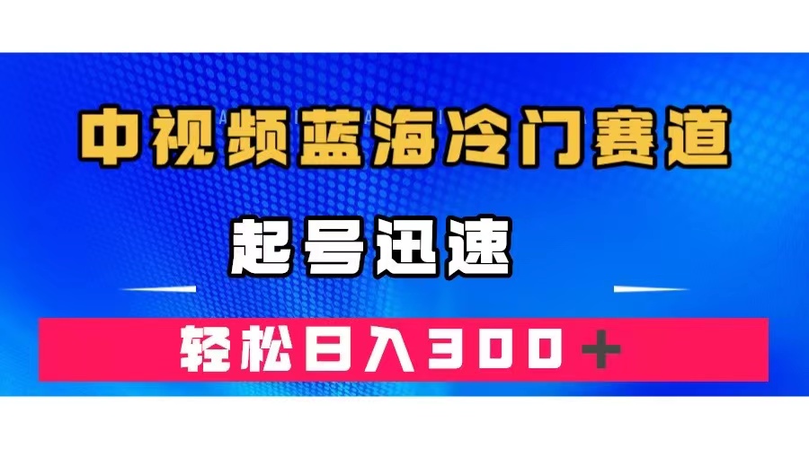 中視頻藍海冷門賽道，韓國視頻奇聞解說，起號迅速，日入300＋插圖