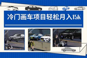 冷門(mén)畫(huà)車(chē)項(xiàng)目：月入15K（詳細(xì)教程 素材 軟件）