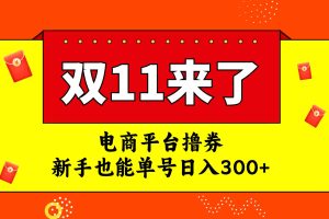 電商平臺擼券，雙十一紅利期，新手也能單號日入300