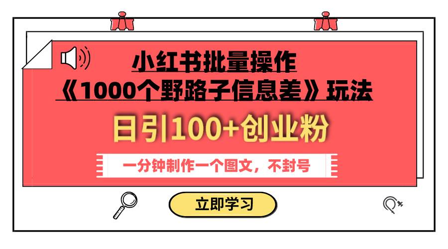 小紅書批量操作《1000個野路子信息差》玩法 日引100 創業粉 一分鐘一個圖文插圖