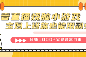 抖音直播燒腦小游戲，不需要找話題聊天，寶媽上班族也能用副業日賺1000