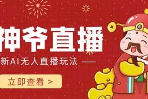 抖音快手財神爺AI智能直播間 無需真人出鏡實時互動 不封號禮物打賞賺到手軟