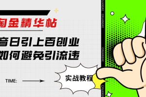 淘金精華帖抖音日引上百創(chuàng)業(yè)粉如何避免引流違規(guī)