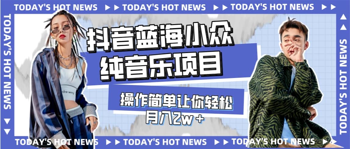 寶藏細分領域，抖音藍海小眾純音樂項目，操作簡單讓你輕松月入2w＋插圖