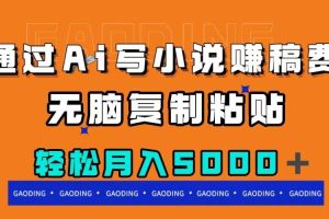 通過ai寫小說賺稿費，無腦復制粘貼，月入5000＋