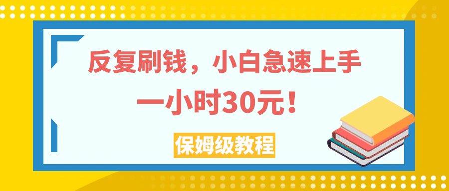 反復刷錢,小白急速上手,一個小時30元,實操教程。插圖 反復刷錢,小白急速上手,一個小時30元,實操教程。插圖