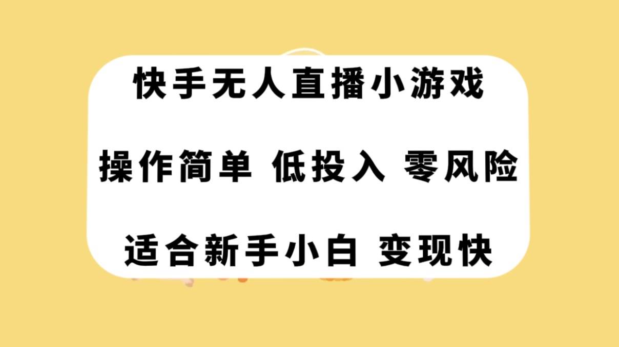快手無人直播小游戲，操作簡單，低投入零風險變現快插圖