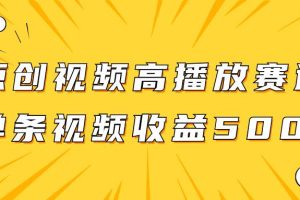 原創視頻高播放賽道掘金項目玩法，播放量越高收益越高，單條視頻收益500