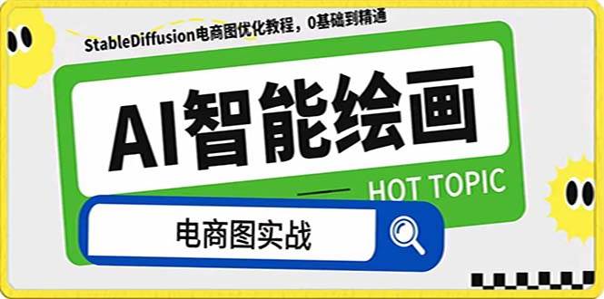 AI繪畫-為電商圖優化賦能。StableDiffusion電商圖優化教程,告別高價聘請攝影師和模特插圖 AI繪畫-為電商圖優化賦能。StableDiffusion電商圖優化教程,告別高價聘請攝影師和模特插圖