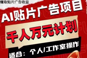 AI貼片廣告項目，單號收入50-300