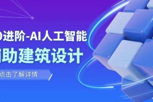 從0進階：AI·人工智能·輔助建筑設計/室內/景觀/規劃（22節課）
