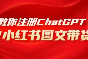 用AI做小紅書圖文帶貨賺錢，保姆級教程，簡單上手，日入1000