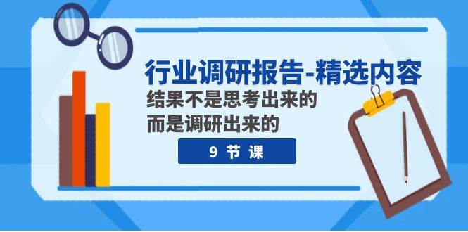 行業調研報告-精選內容:結果不是思考出來的 而是調研出來的(9節課)插圖 行業調研報告-精選內容:結果不是思考出來的 而是調研出來的(9節課)插圖