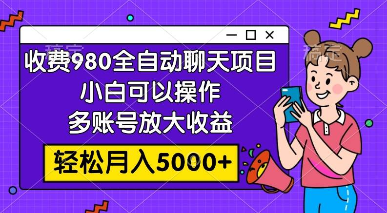 收費980的全自動聊天玩法,小白可以操作,多賬號放大收益,輕松月入5000插圖 收費980的全自動聊天玩法,小白可以操作,多賬號放大收益,輕松月入5000插圖