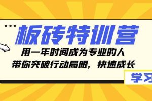 板磚特訓營，用一年時間成為專業的人，帶你突破行動局限，快速成長