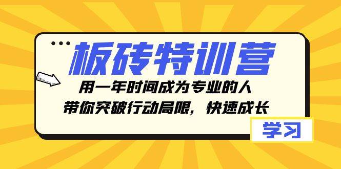 板磚特訓營，用一年時間成為專業的人，帶你突破行動局限，快速成長插圖