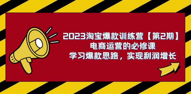 2023淘寶爆款訓(xùn)練營【第2期】電商運(yùn)營的必修課,學(xué)習(xí)爆款思路 實(shí)現(xiàn)利潤增長插圖 2023淘寶爆款訓(xùn)練營【第2期】電商運(yùn)營的必修課,學(xué)習(xí)爆款思路 實(shí)現(xiàn)利潤增長插圖