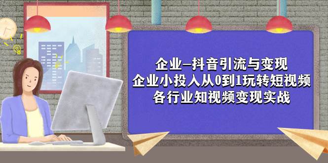 企業(yè)-抖音引流與變現(xiàn):企業(yè)小投入從0到1玩轉(zhuǎn)短視頻 各行業(yè)知視頻變現(xiàn)實(shí)戰(zhàn)插圖 企業(yè)-抖音引流與變現(xiàn):企業(yè)小投入從0到1玩轉(zhuǎn)短視頻 各行業(yè)知視頻變現(xiàn)實(shí)戰(zhàn)插圖