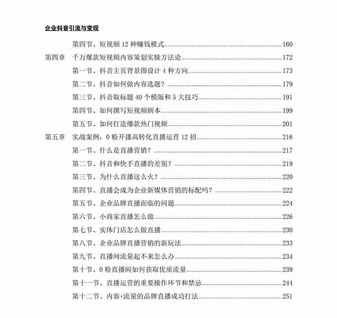 (7760期)企業(yè)-抖音引流與變現(xiàn):企業(yè)小投入從0到1玩轉(zhuǎn)短視頻 各行業(yè)知視頻變現(xiàn)實(shí)戰(zhàn) (7760期)企業(yè)-抖音引流與變現(xiàn):企業(yè)小投入從0到1玩轉(zhuǎn)短視頻 各行業(yè)知視頻變現(xiàn)實(shí)戰(zhàn)