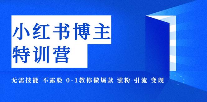 小紅書博主爆款特訓營-11期 無需技能 不露臉 0-1教你做爆款 漲粉 引流 變現插圖